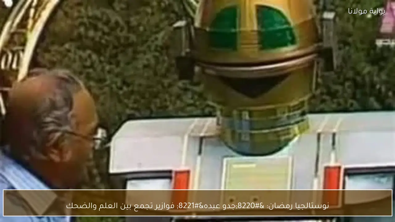 نوستالجيا رمضان: “جدو عبده” فوازير تجمع بين العلم والضحك