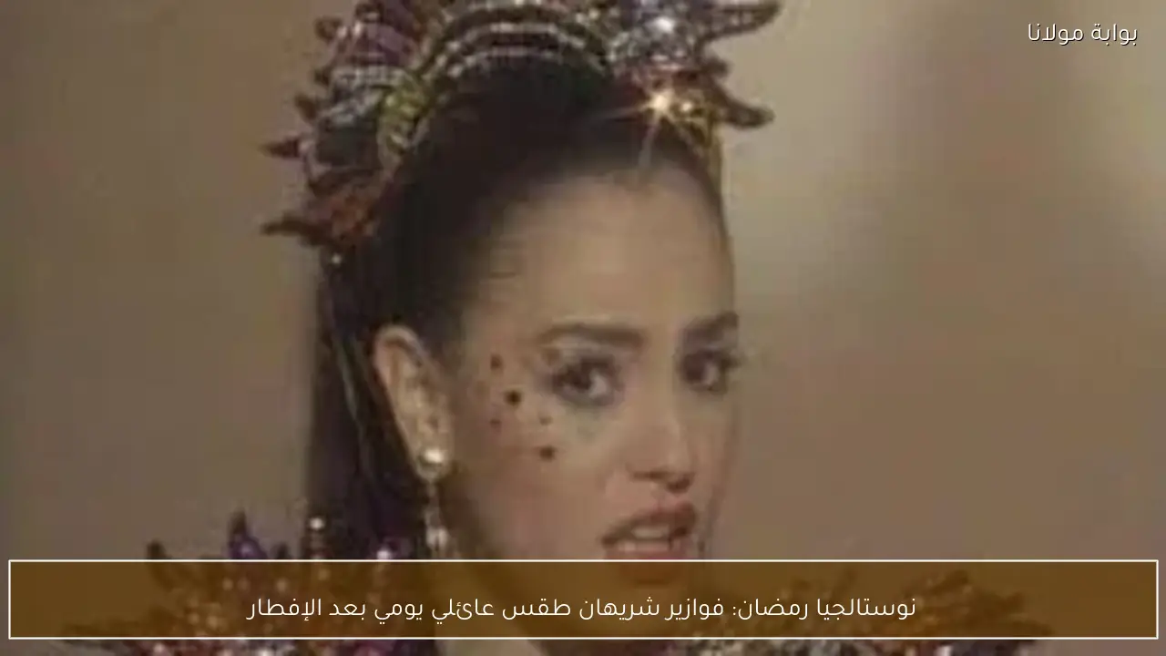 نوستالجيا رمضان: فوازير شريهان طقس عائلي يومي بعد الإفطار