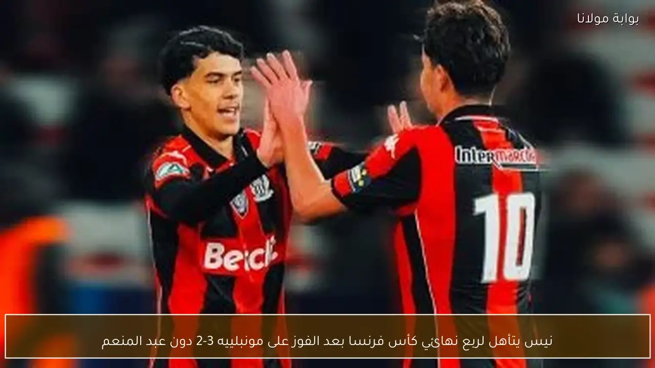 نيس يتأهل لربع نهائي كأس فرنسا بعد الفوز على مونبلييه 3-2 دون عبد المنعم