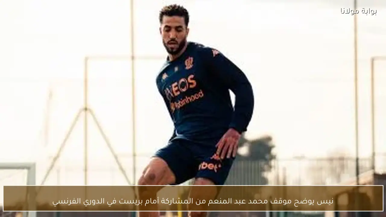 نيس يوضح موقف محمد عبد المنعم من المشاركة أمام بريست في الدوري الفرنسي