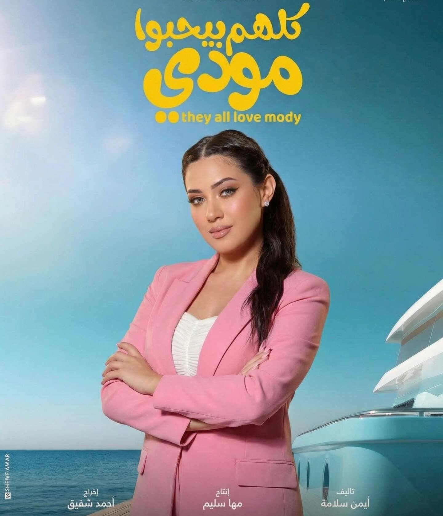 نيللى الشامى تستعرض شخصيتها في “كلهم بيحبوا مودى” مع ياسر جلال – مشاهير نيللى الشامى تستعرض شخصيتها في “كلهم بيحبوا مودى” مع ياسر جلال – مشاهير