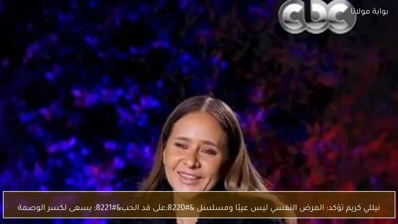 نيللي كريم تؤكد: المرض النفسي ليس عيبًا ومسلسل “على قد الحب” يسعى لكسر الوصمة