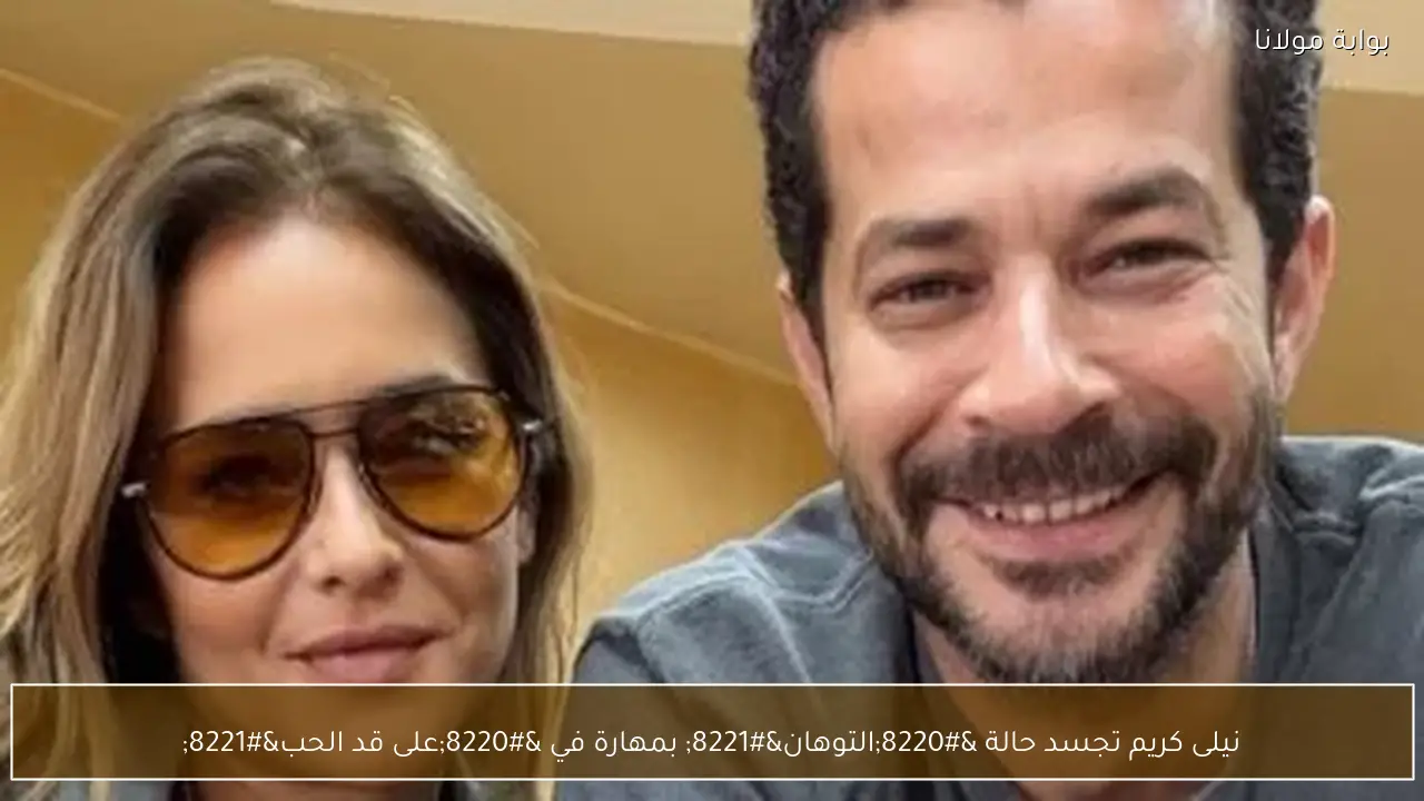 نيلى كريم تجسد حالة “التوهان” بمهارة في “على قد الحب”