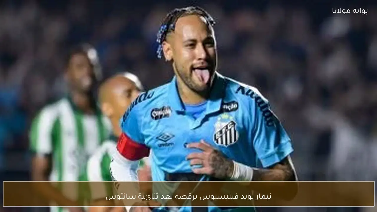 نيمار يؤيد فينيسيوس برقصه بعد ثنائية سانتوس
