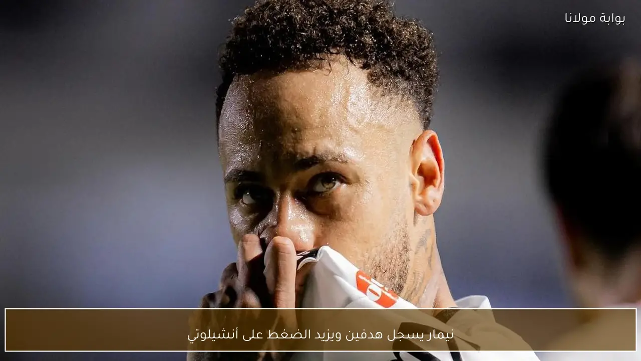 نيمار يسجل هدفين ويزيد الضغط على أنشيلوتي