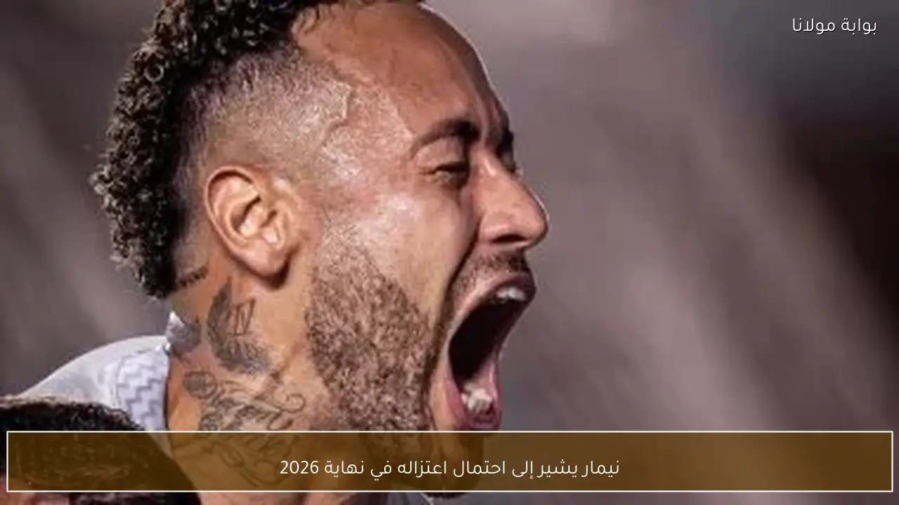 نيمار يشير إلى احتمال اعتزاله في نهاية 2026