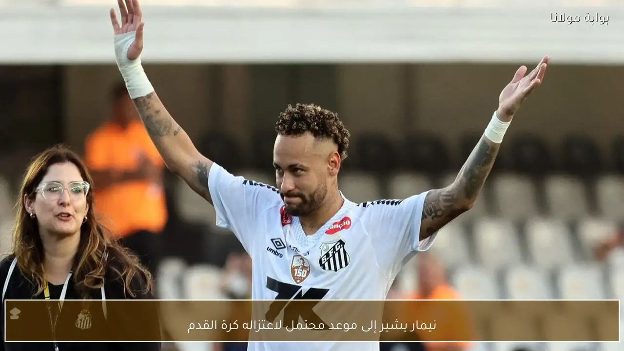 نيمار يشير إلى موعد محتمل لاعتزاله كرة القدم