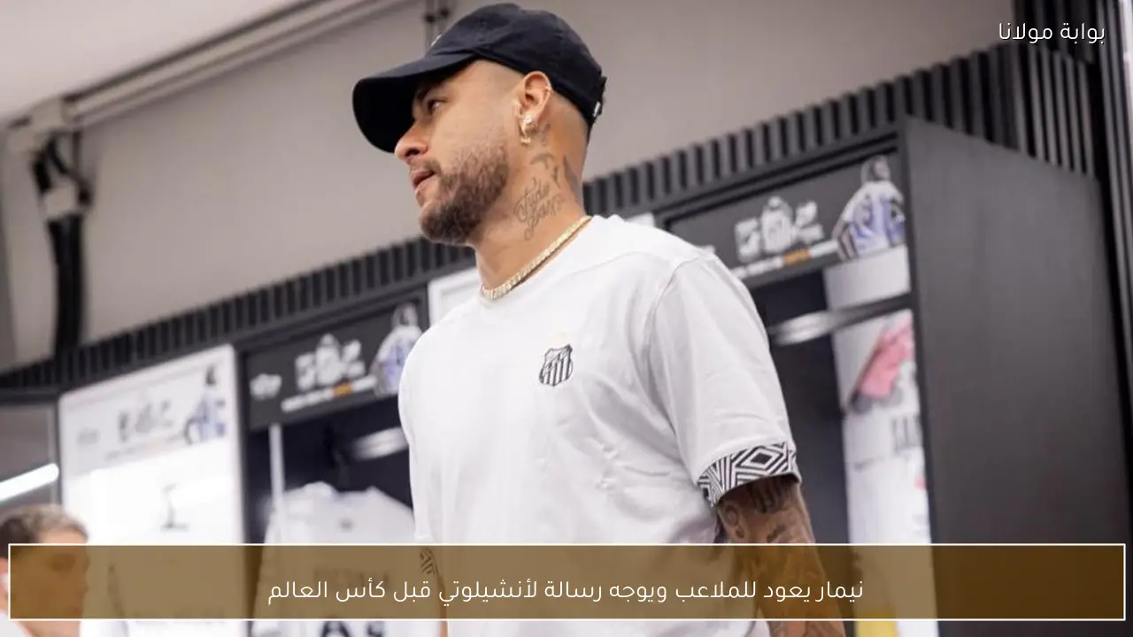 نيمار يعود للملاعب ويوجه رسالة لأنشيلوتي قبل كأس العالم