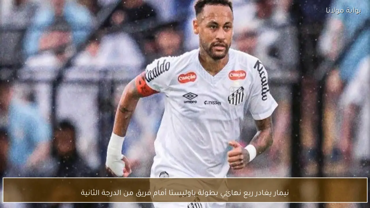 نيمار يغادر ربع نهائي بطولة باوليستا أمام فريق من الدرجة الثانية
