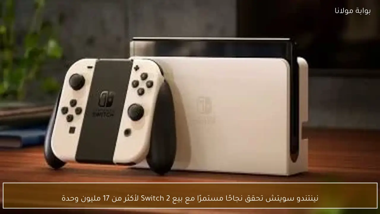 نينتندو سويتش تحقق نجاحًا مستمرًا مع بيع Switch 2 لأكثر من 17 مليون وحدة