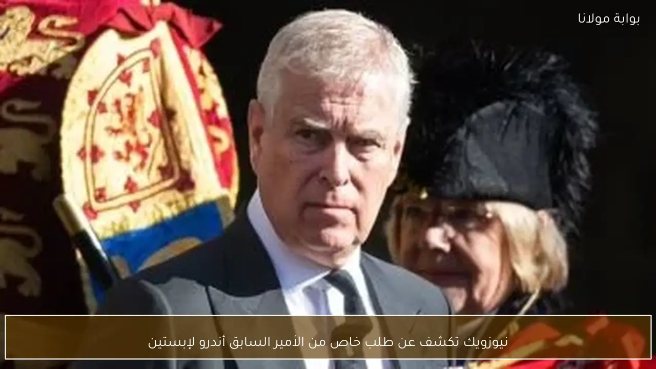 نيوزويك تكشف عن طلب خاص من الأمير السابق أندرو لإبستين