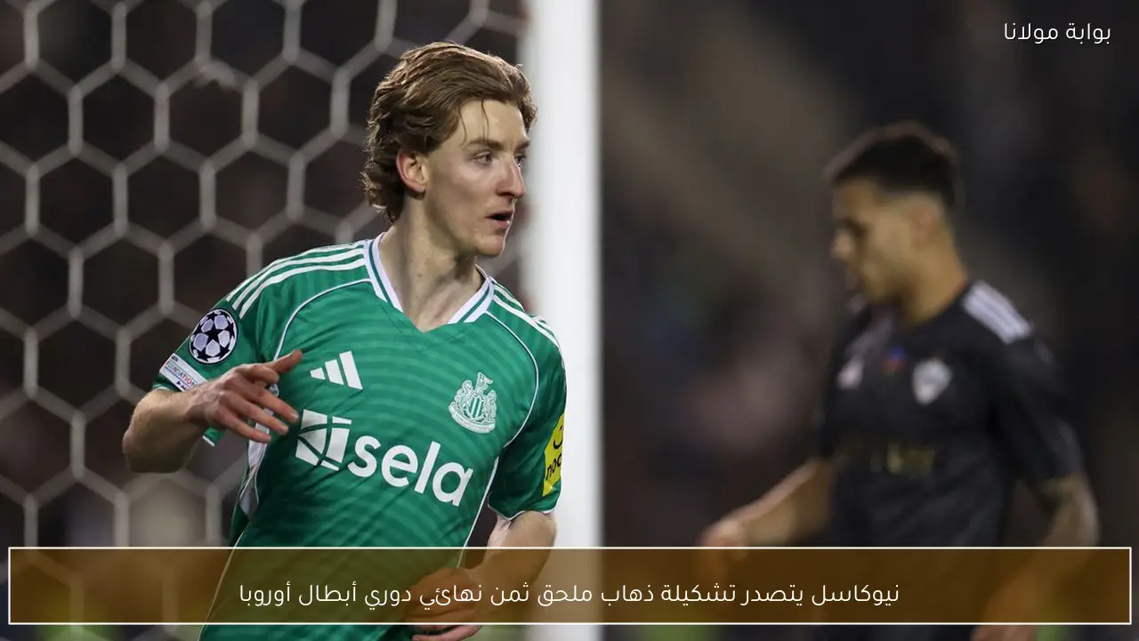 نيوكاسل يتصدر تشكيلة ذهاب ملحق ثمن نهائي دوري أبطال أوروبا