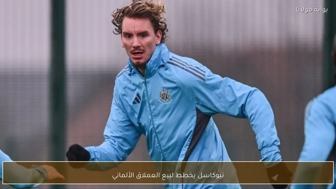 نيوكاسل يخطط لبيع العملاق الألماني
