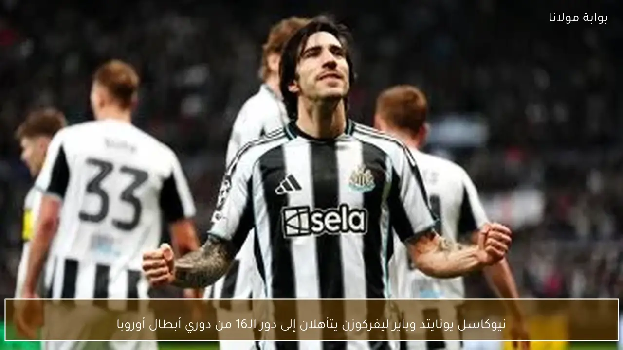 نيوكاسل يونايتد وباير ليفركوزن يتأهلان إلى دور الـ16 من دوري أبطال أوروبا