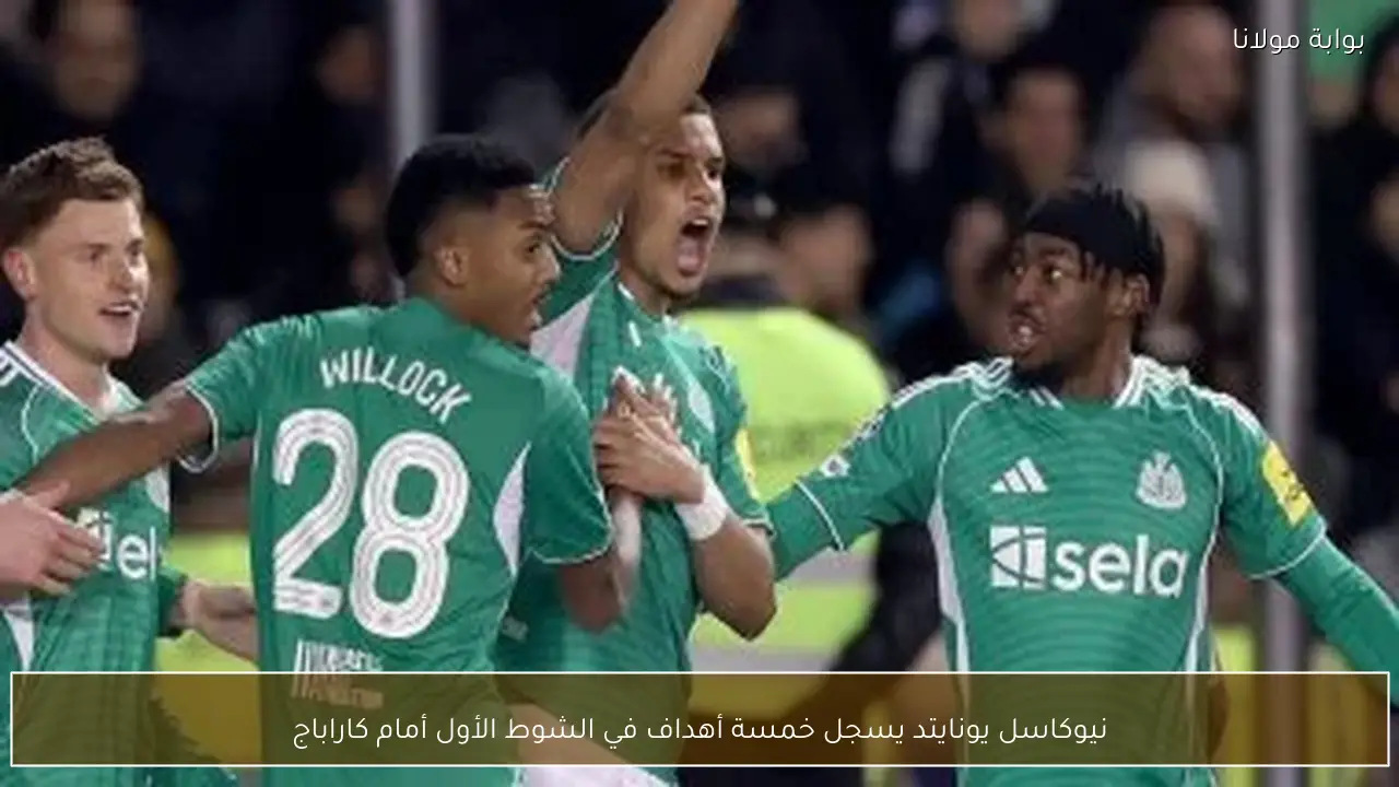 نيوكاسل يونايتد يسجل خمسة أهداف في الشوط الأول أمام كاراباج