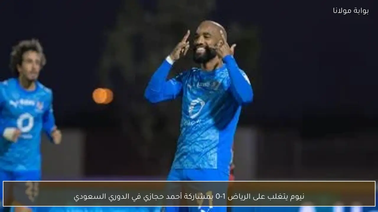 نيوم يتغلب على الرياض 1-0 بمشاركة أحمد حجازي في الدوري السعودي