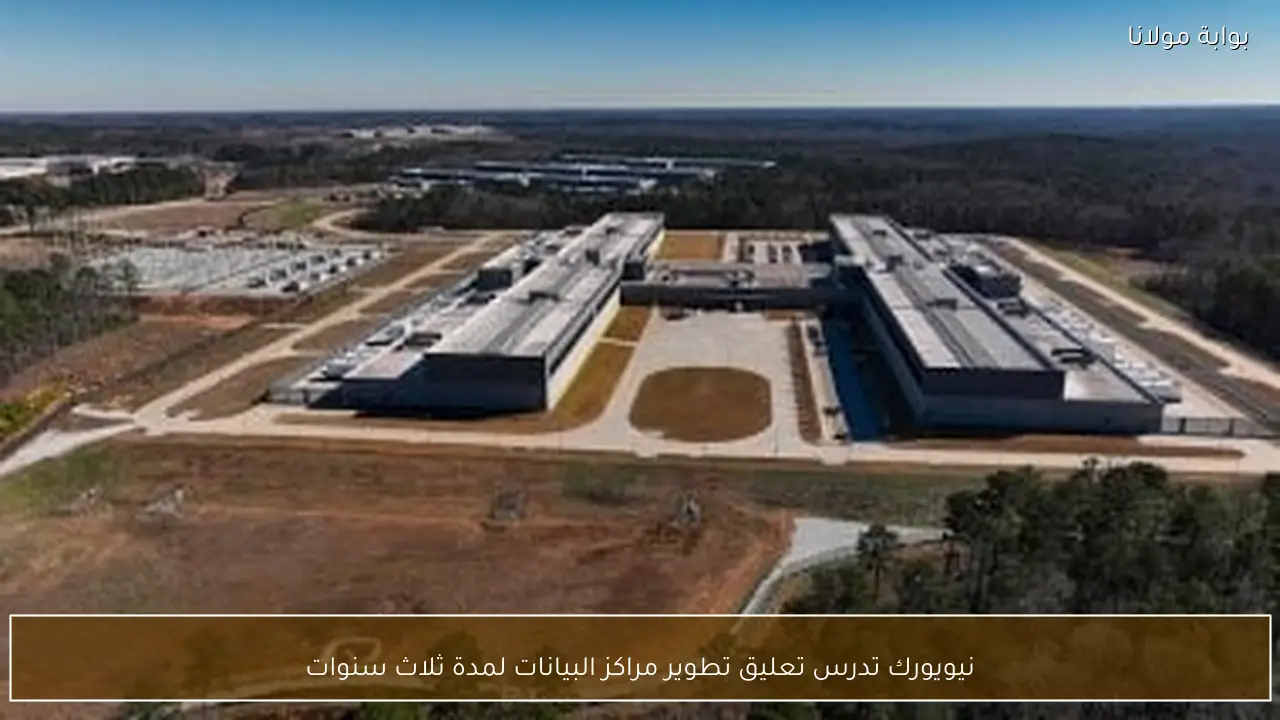 نيويورك تدرس تعليق تطوير مراكز البيانات لمدة ثلاث سنوات