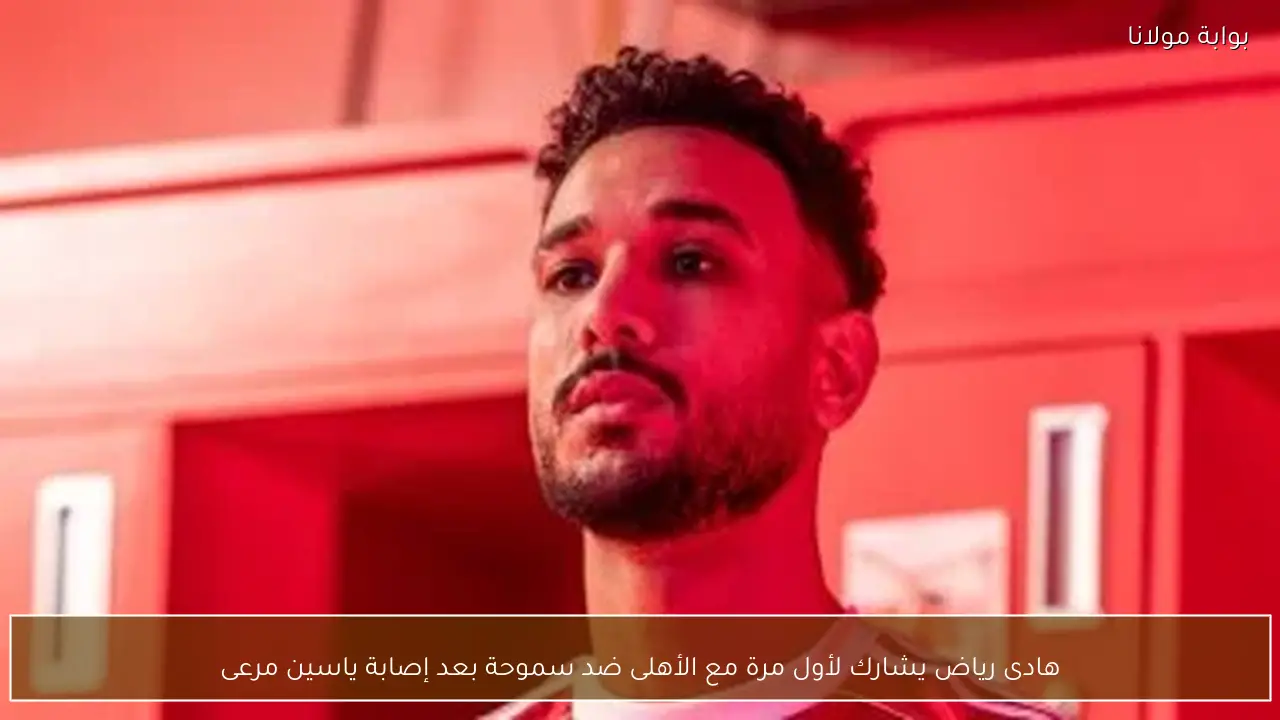 هادى رياض يشارك لأول مرة مع الأهلى ضد سموحة بعد إصابة ياسين مرعى