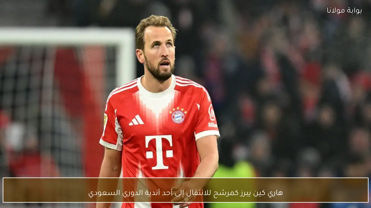 هاري كين يبرز كمرشح للانتقال إلى أحد أندية الدوري السعودي
