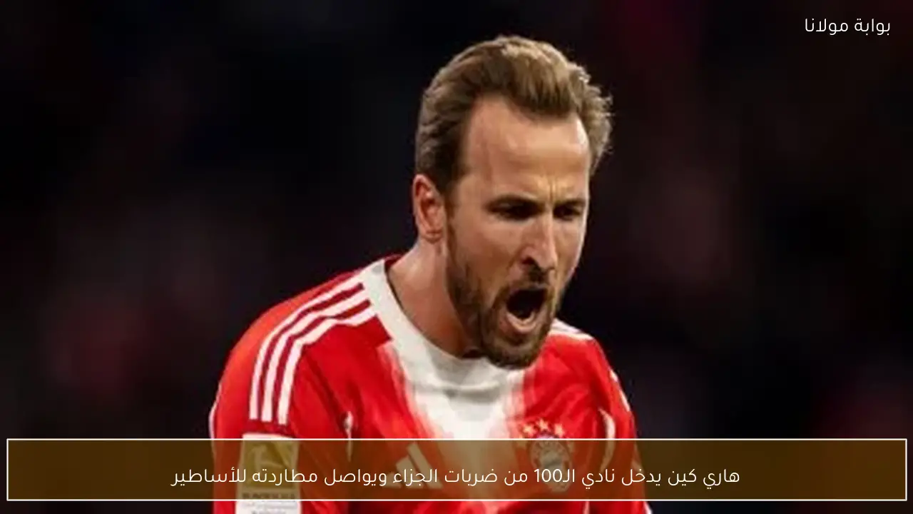 هاري كين يدخل نادي الـ100 من ضربات الجزاء ويواصل مطاردته للأساطير