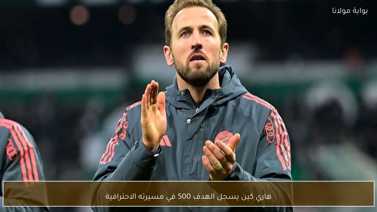 هاري كين يسجل الهدف 500 في مسيرته الاحترافية