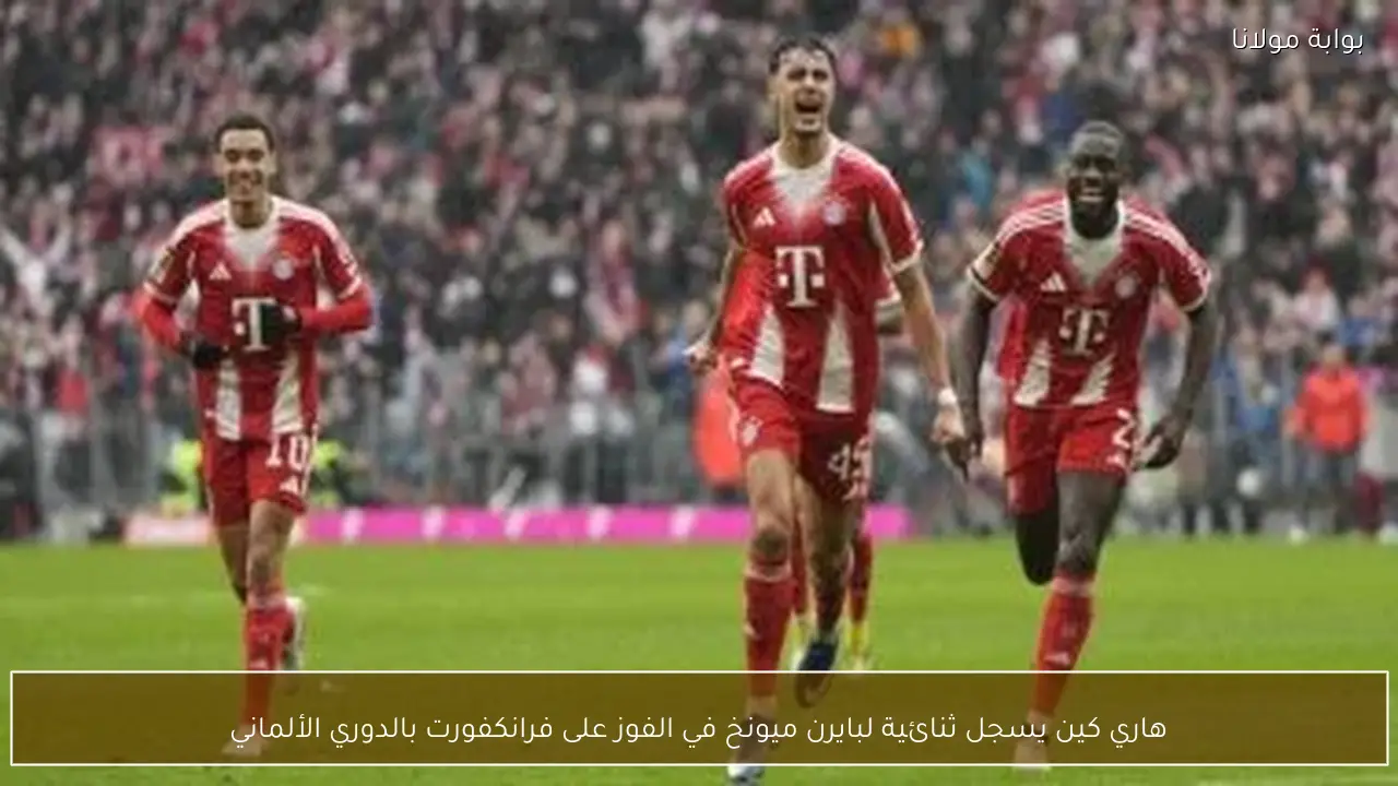 هاري كين يسجل ثنائية لبايرن ميونخ في الفوز على فرانكفورت بالدوري الألماني
