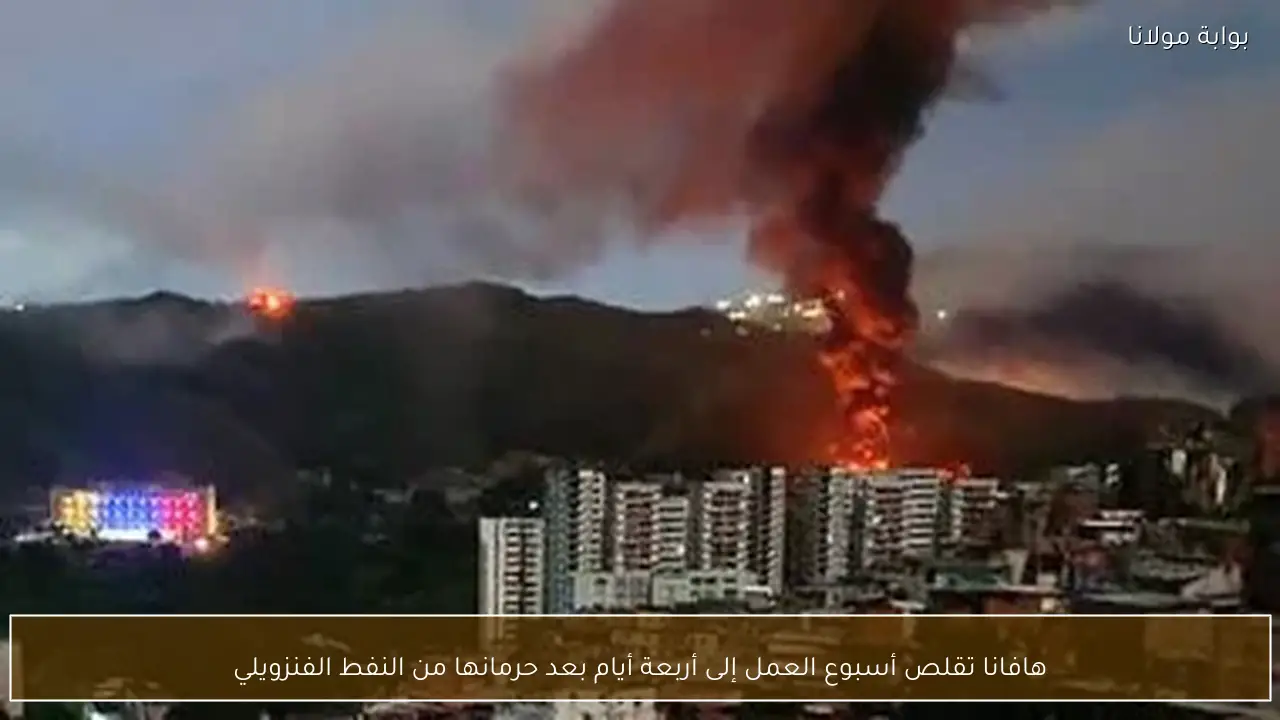 هافانا تقلص أسبوع العمل إلى أربعة أيام بعد حرمانها من النفط الفنزويلي