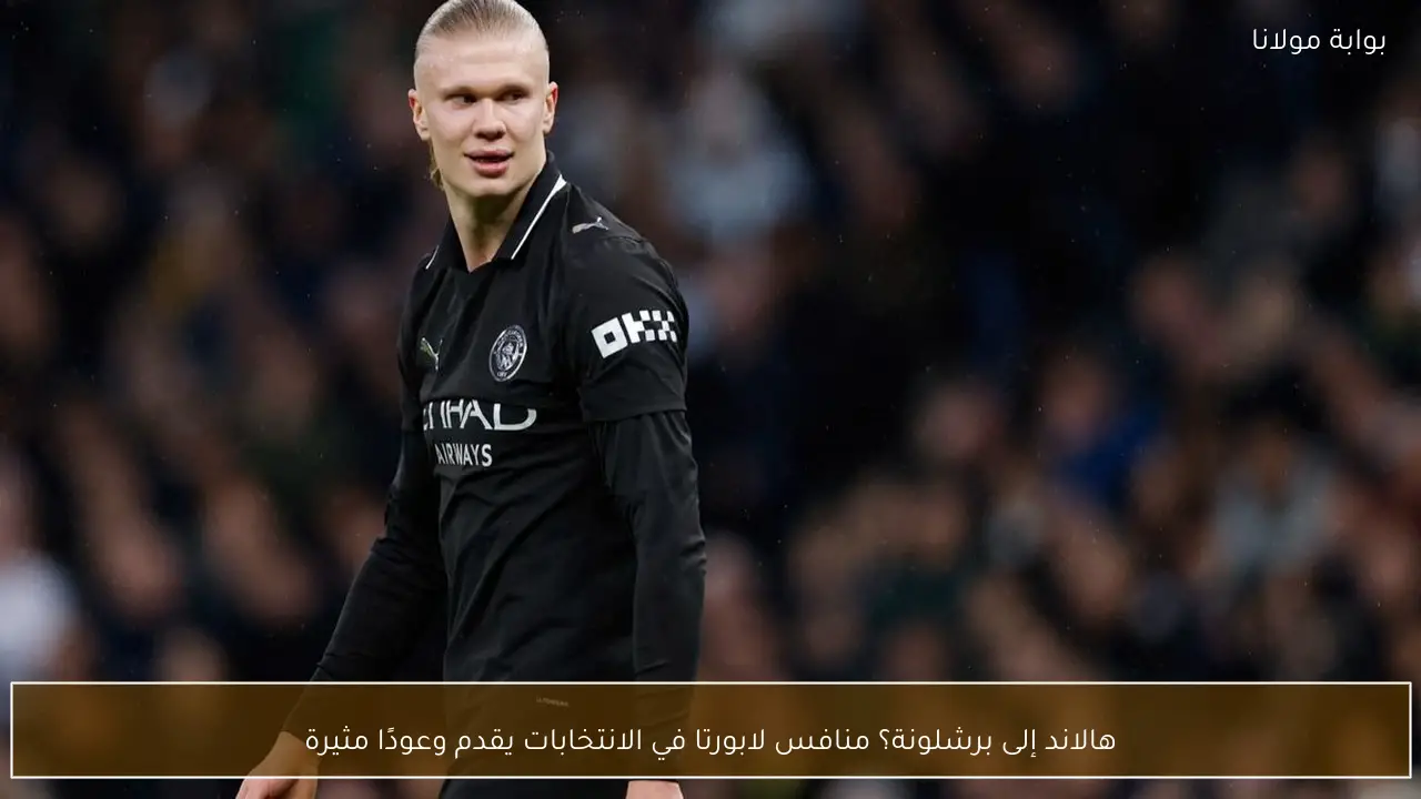 هالاند إلى برشلونة؟ منافس لابورتا في الانتخابات يقدم وعودًا مثيرة