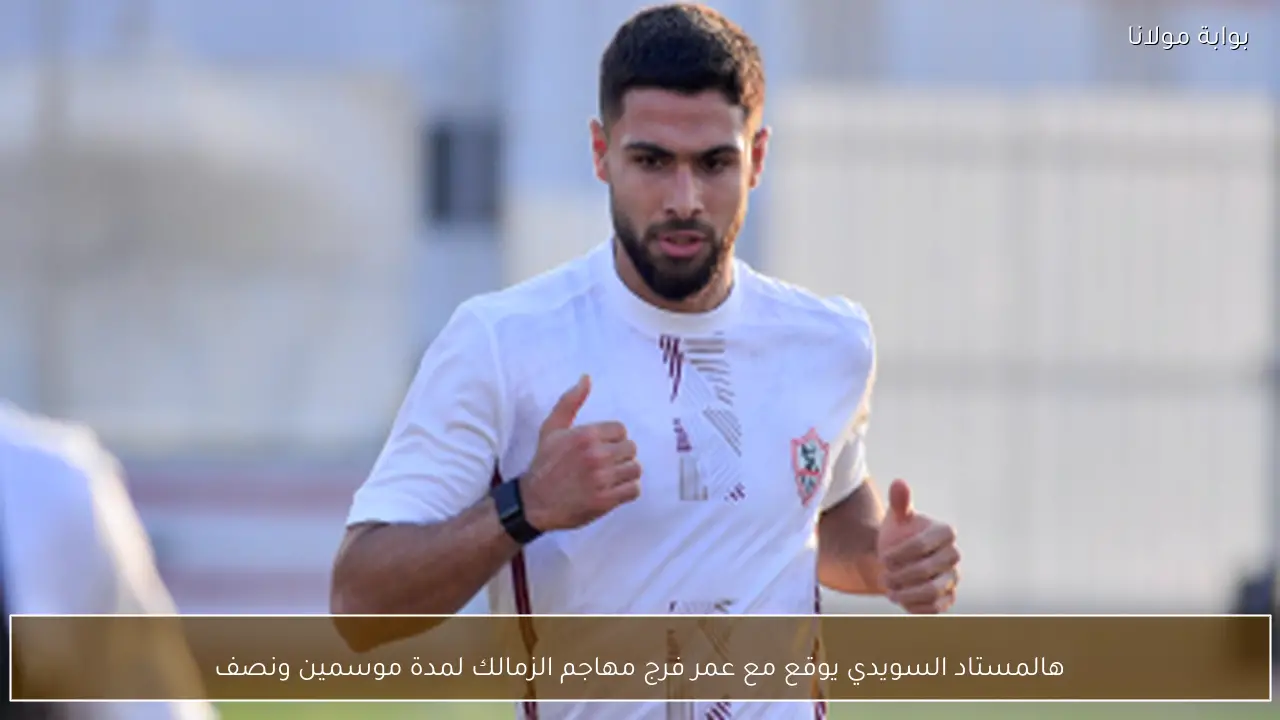 هالمستاد السويدي يوقع مع عمر فرج مهاجم الزمالك لمدة موسمين ونصف