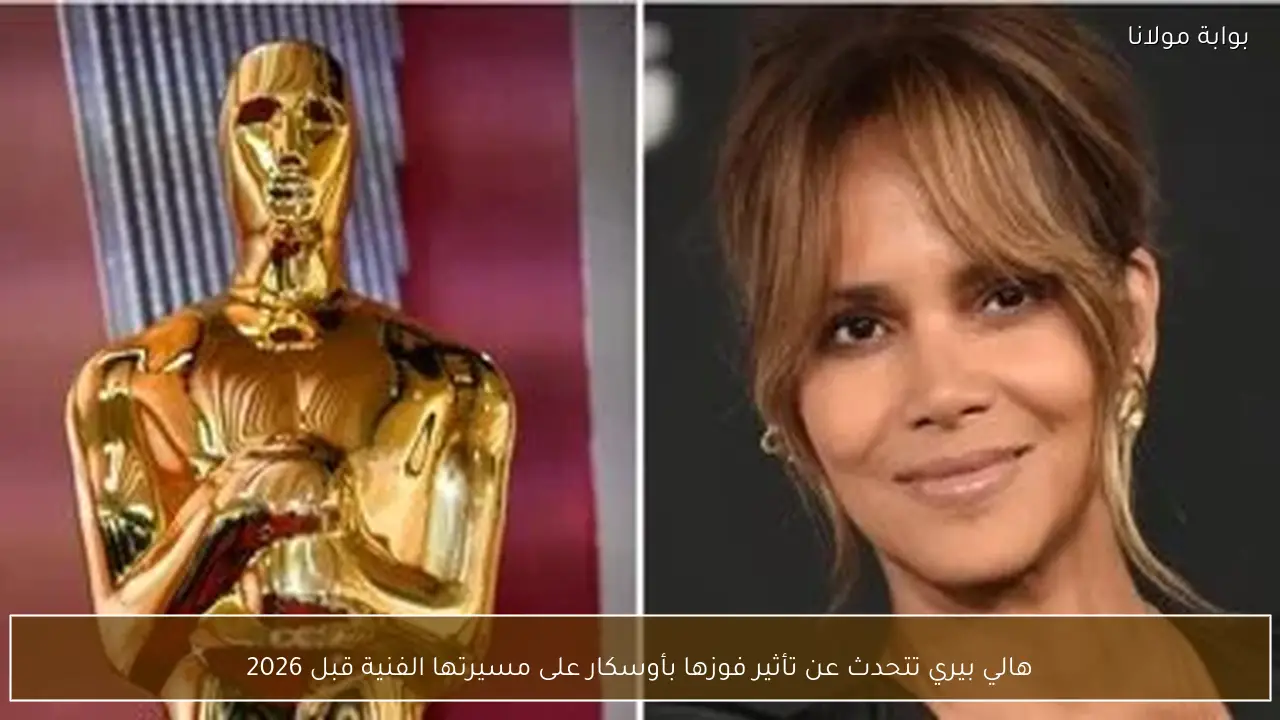 هالي بيري تتحدث عن تأثير فوزها بأوسكار على مسيرتها الفنية قبل 2026