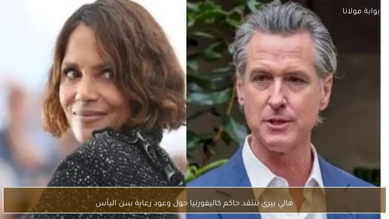 هالي بيري تنتقد حاكم كاليفورنيا حول وعود رعاية سن اليأس