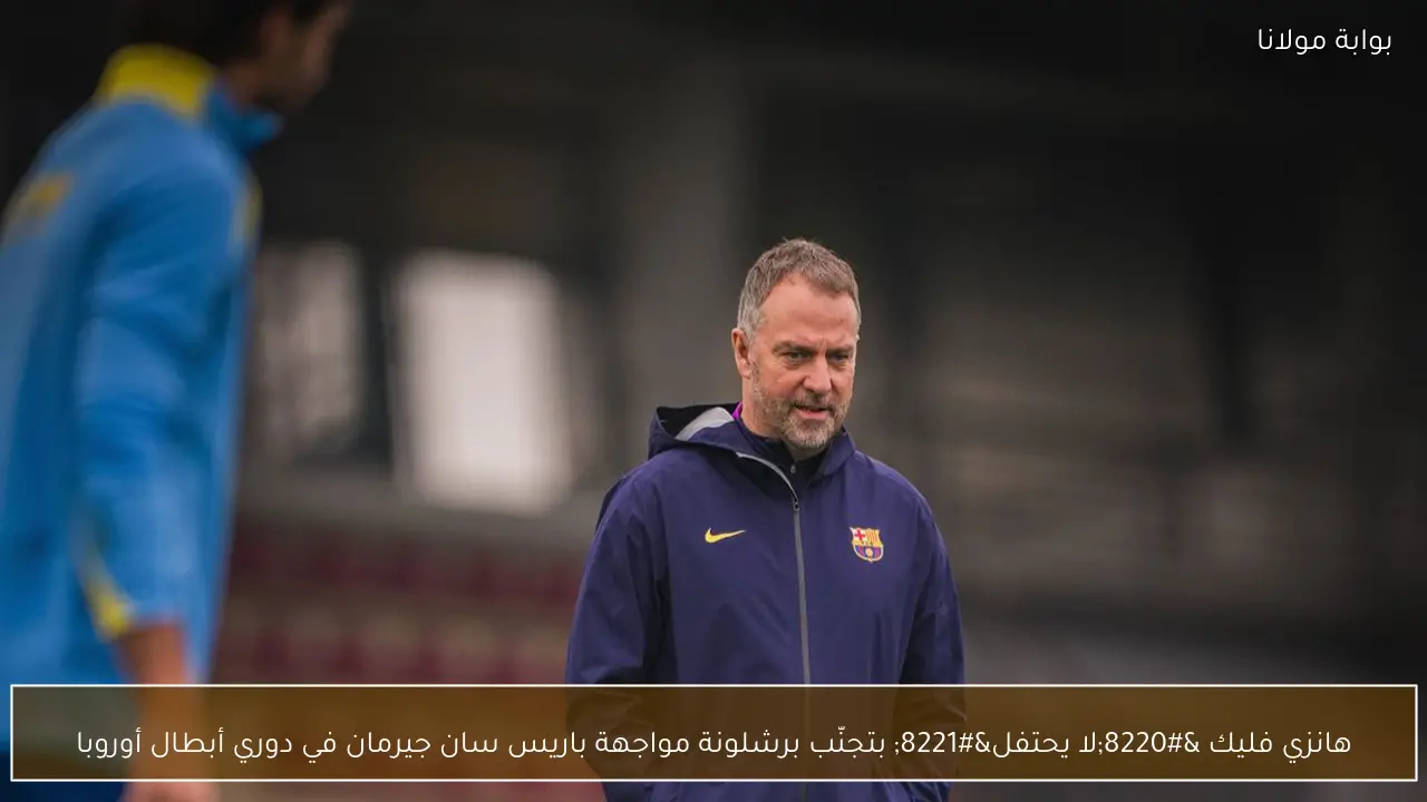 هانزي فليك “لا يحتفل” بتجنّب برشلونة مواجهة باريس سان جيرمان في دوري أبطال أوروبا