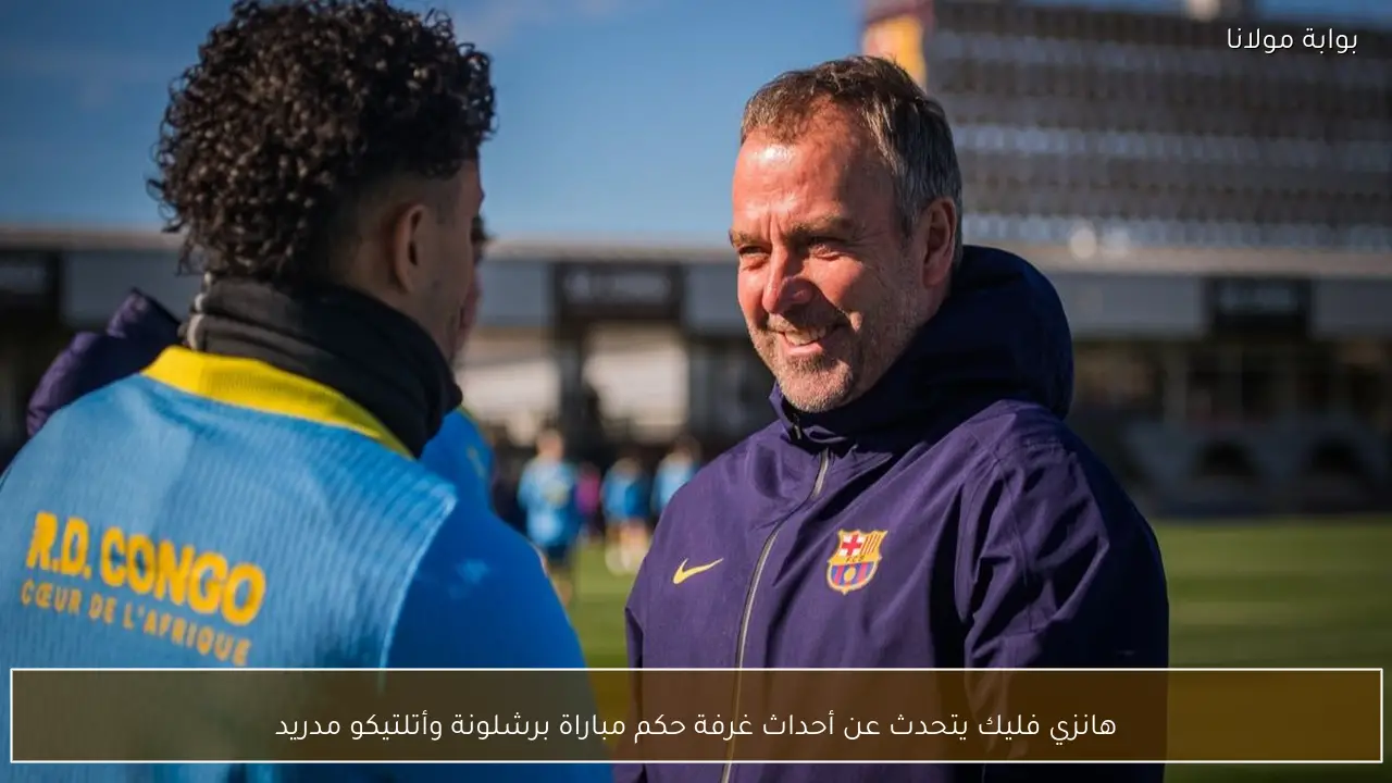 هانزي فليك يتحدث عن أحداث غرفة حكم مباراة برشلونة وأتلتيكو مدريد