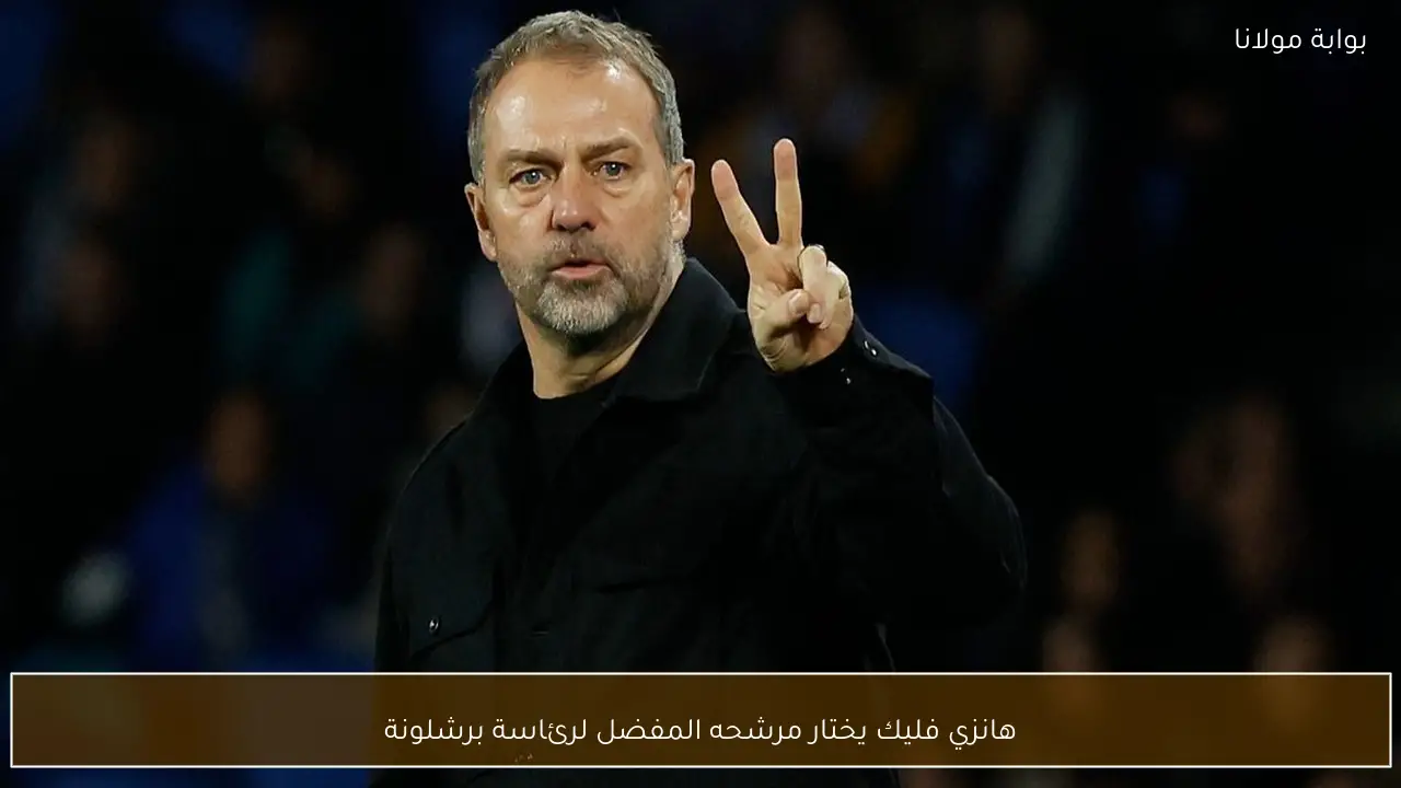 هانزي فليك يختار مرشحه المفضل لرئاسة برشلونة