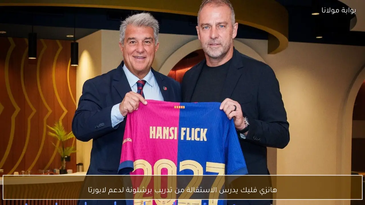 هانزي فليك يدرس الاستقالة من تدريب برشلونة لدعم لابورتا