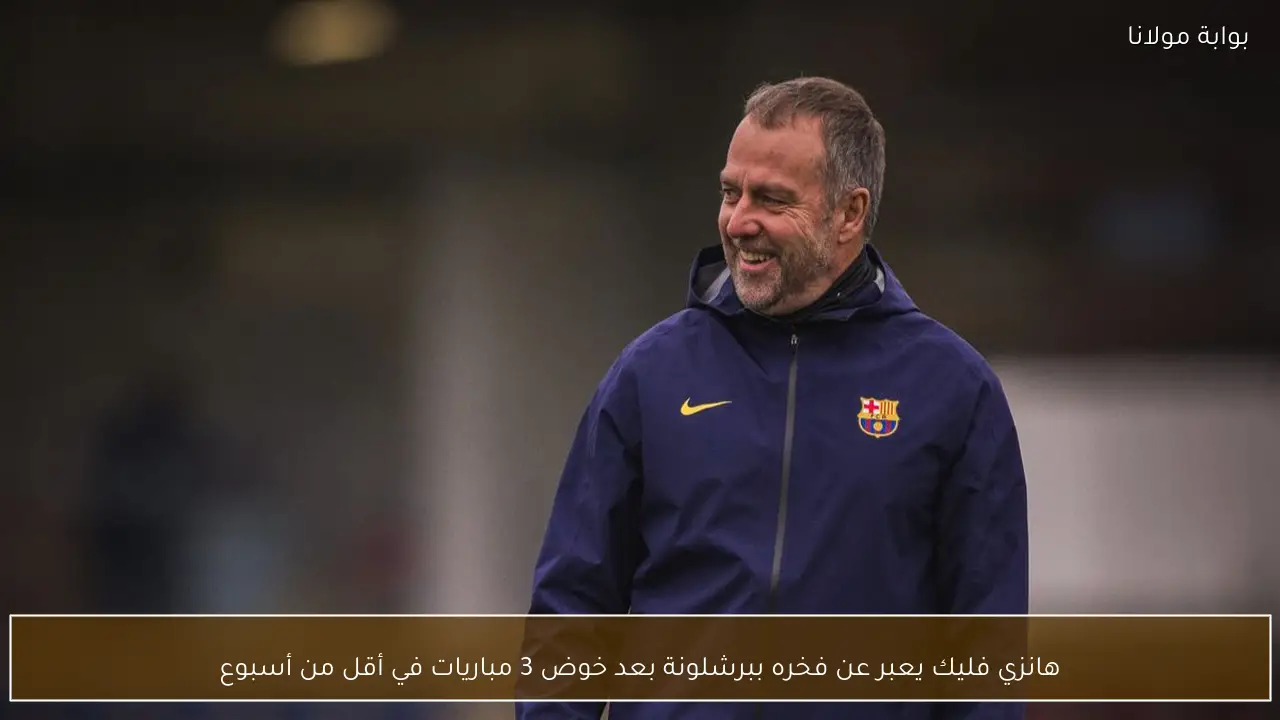 هانزي فليك يعبر عن فخره ببرشلونة بعد خوض 3 مباريات في أقل من أسبوع