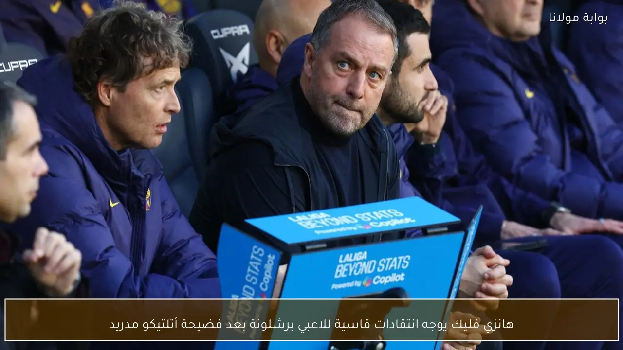 هانزي فليك يوجه انتقادات قاسية للاعبي برشلونة بعد فضيحة أتلتيكو مدريد