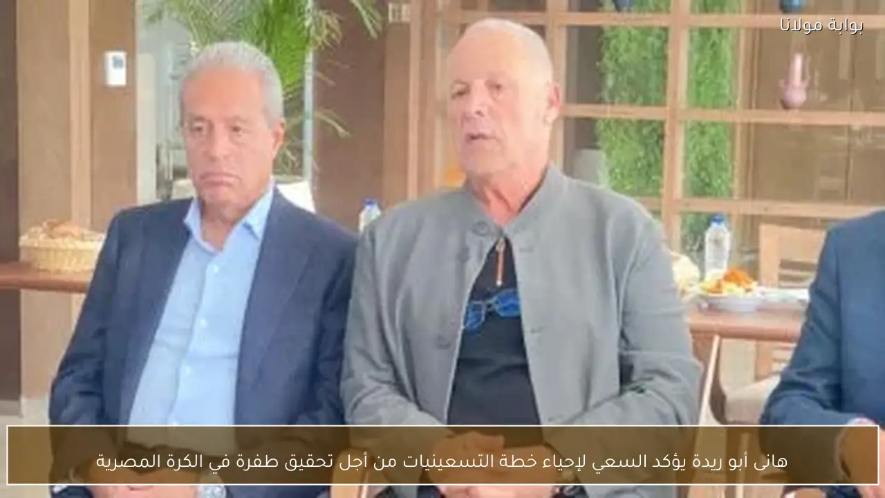 هانى أبو ريدة يؤكد السعي لإحياء خطة التسعينيات من أجل تحقيق طفرة في الكرة المصرية