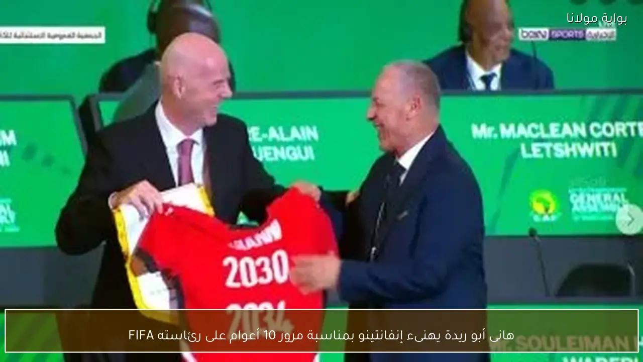 هانى أبو ريدة يهنىء إنفانتينو بمناسبة مرور 10 أعوام على رئاسته FIFA