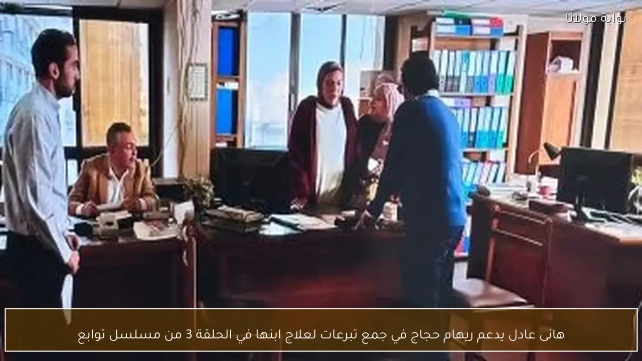 هانى عادل يدعم ريهام حجاج في جمع تبرعات لعلاج ابنها في الحلقة 3 من مسلسل توابع