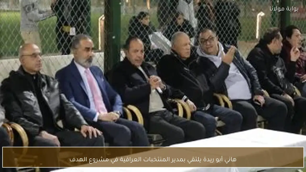 هاني أبو ريدة يلتقي بمدير المنتخبات العراقية في مشروع الهدف