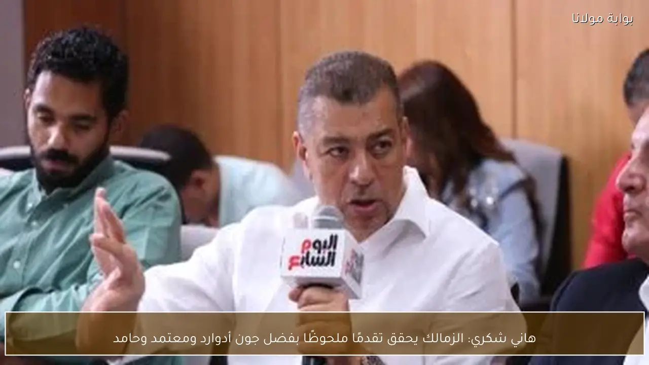 هاني شكري: الزمالك يحقق تقدمًا ملحوظًا بفضل جون أدوارد ومعتمد وحامد