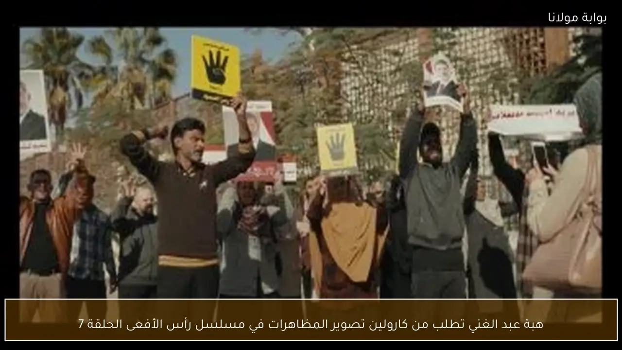 هبة عبد الغني تطلب من كارولين تصوير المظاهرات في مسلسل رأس الأفعى الحلقة 7