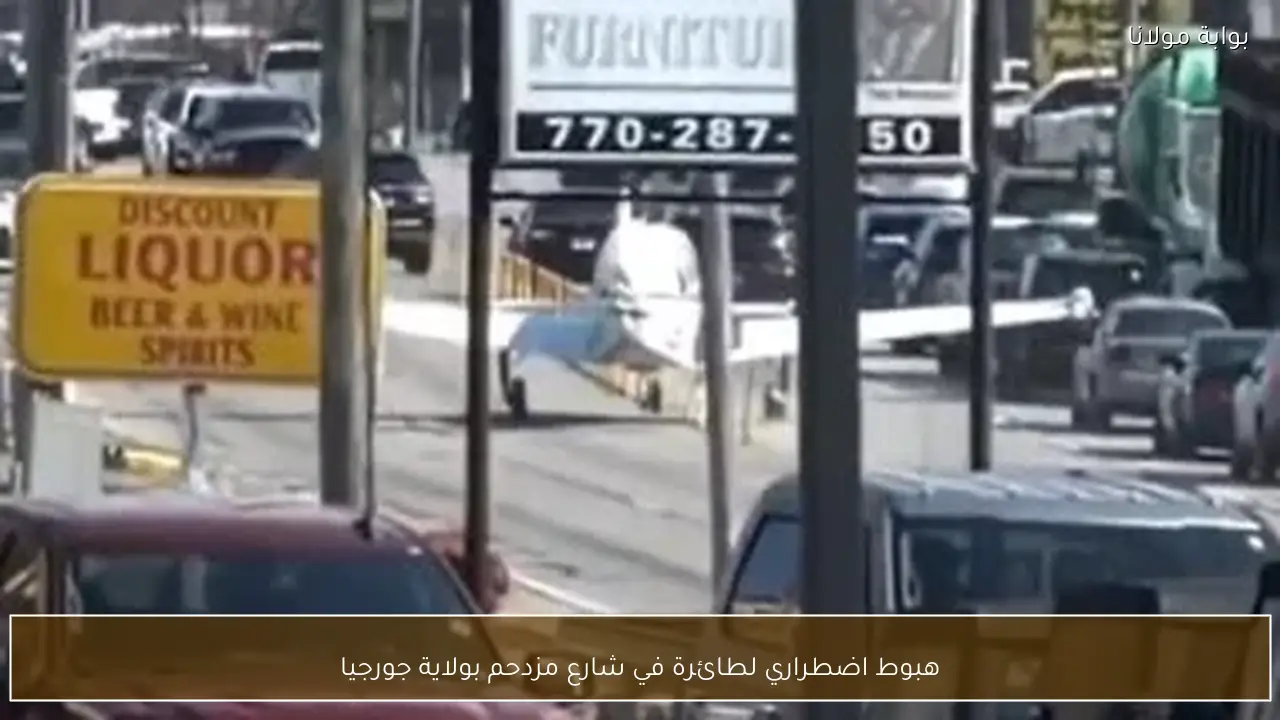 هبوط اضطراري لطائرة في شارع مزدحم بولاية جورجيا