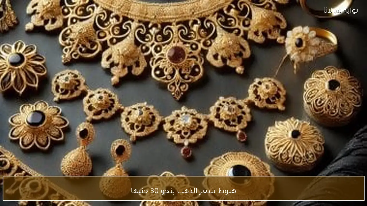هبوط سعر الذهب بنحو 30 جنيها