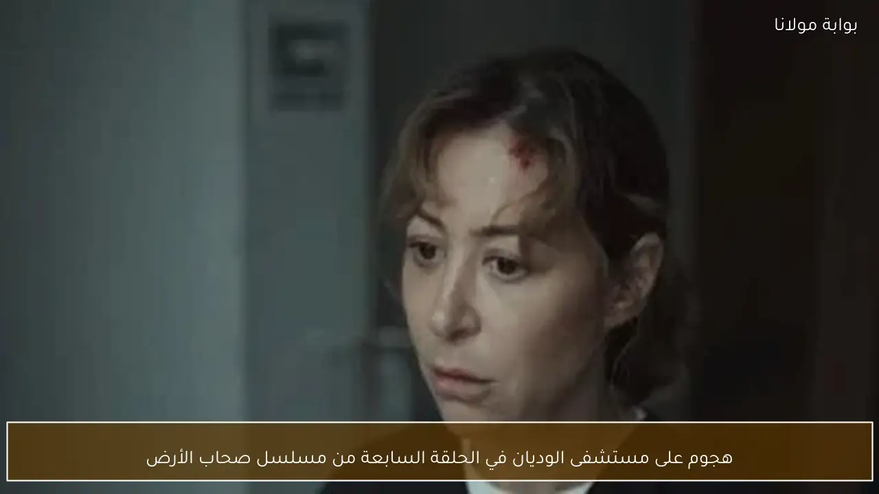 هجوم على مستشفى الوديان في الحلقة السابعة من مسلسل صحاب الأرض