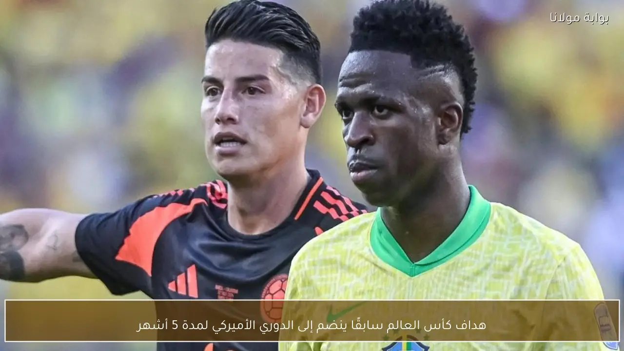 هداف كأس العالم سابقًا ينضم إلى الدوري الأميركي لمدة 5 أشهر