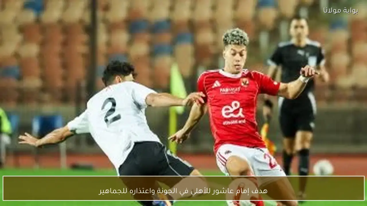 هدف إمام عاشور للأهلي في الجونة واعتذاره للجماهير