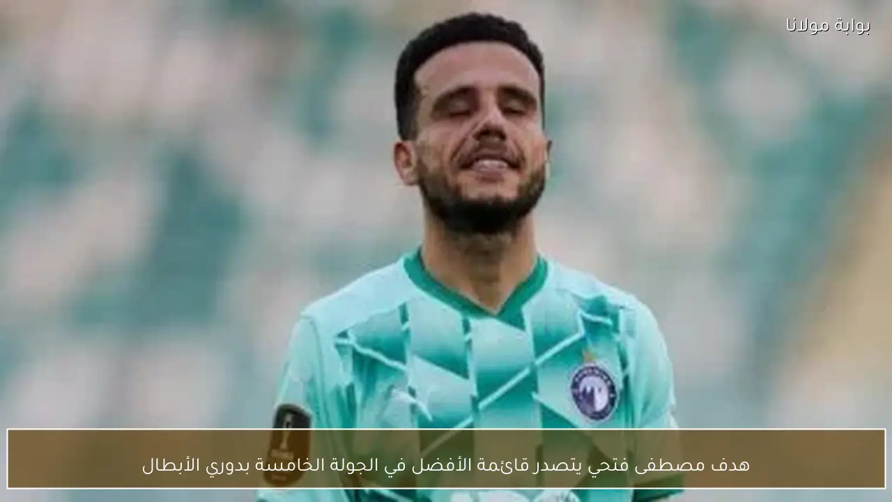 هدف مصطفى فتحي يتصدر قائمة الأفضل في الجولة الخامسة بدوري الأبطال