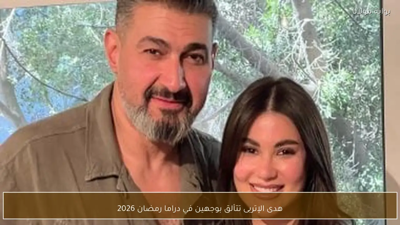 هدى الإتربى تتألق بوجهين في دراما رمضان 2026
